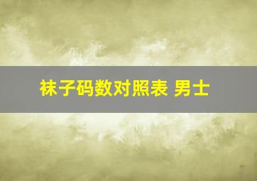 袜子码数对照表 男士